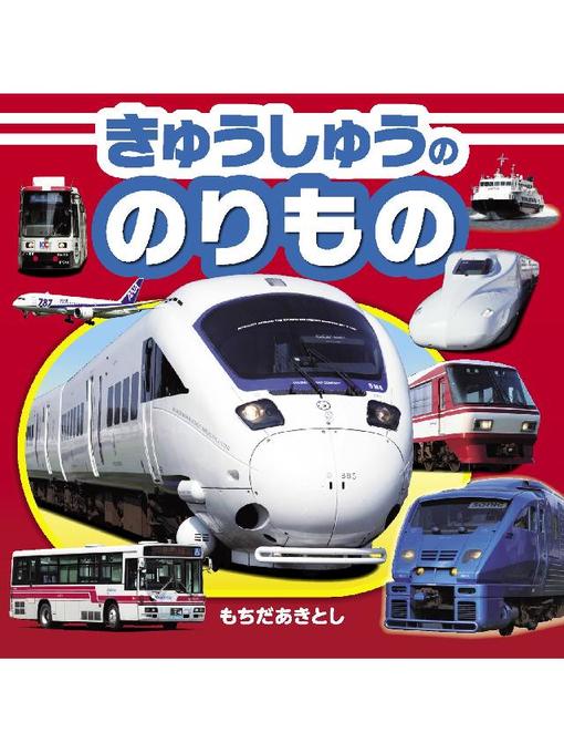 持田昭俊作のきゅうしゅうののりものの作品詳細 - 貸出可能
